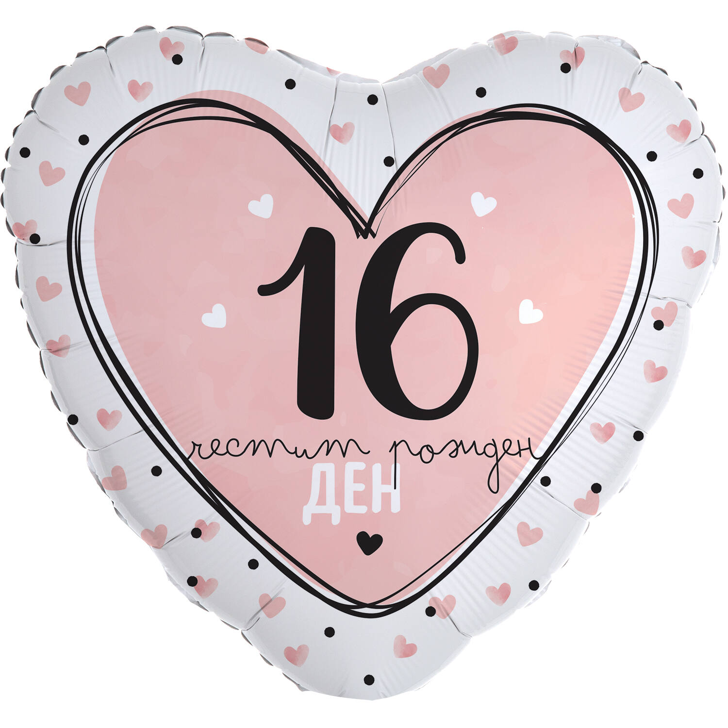 18in/45cm Heart 16. Chestit rozhden denn - BUL