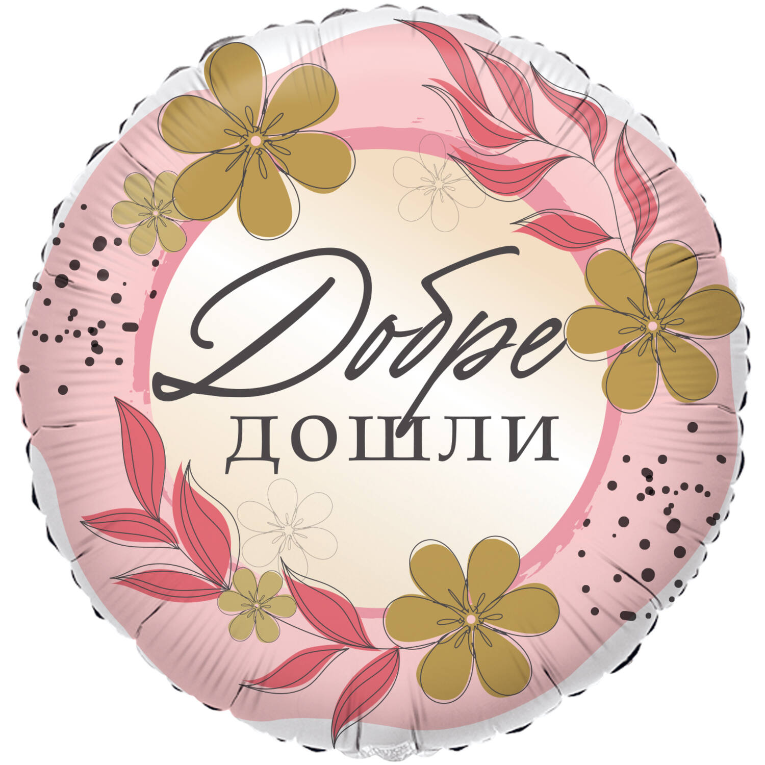 18in/45cm Dobre doshli - BUL