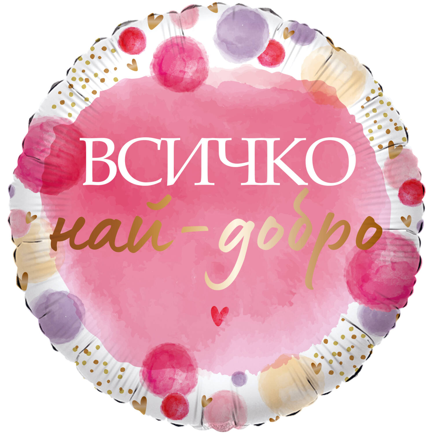 18in/45cm Vsichko nay-dobro - BUL