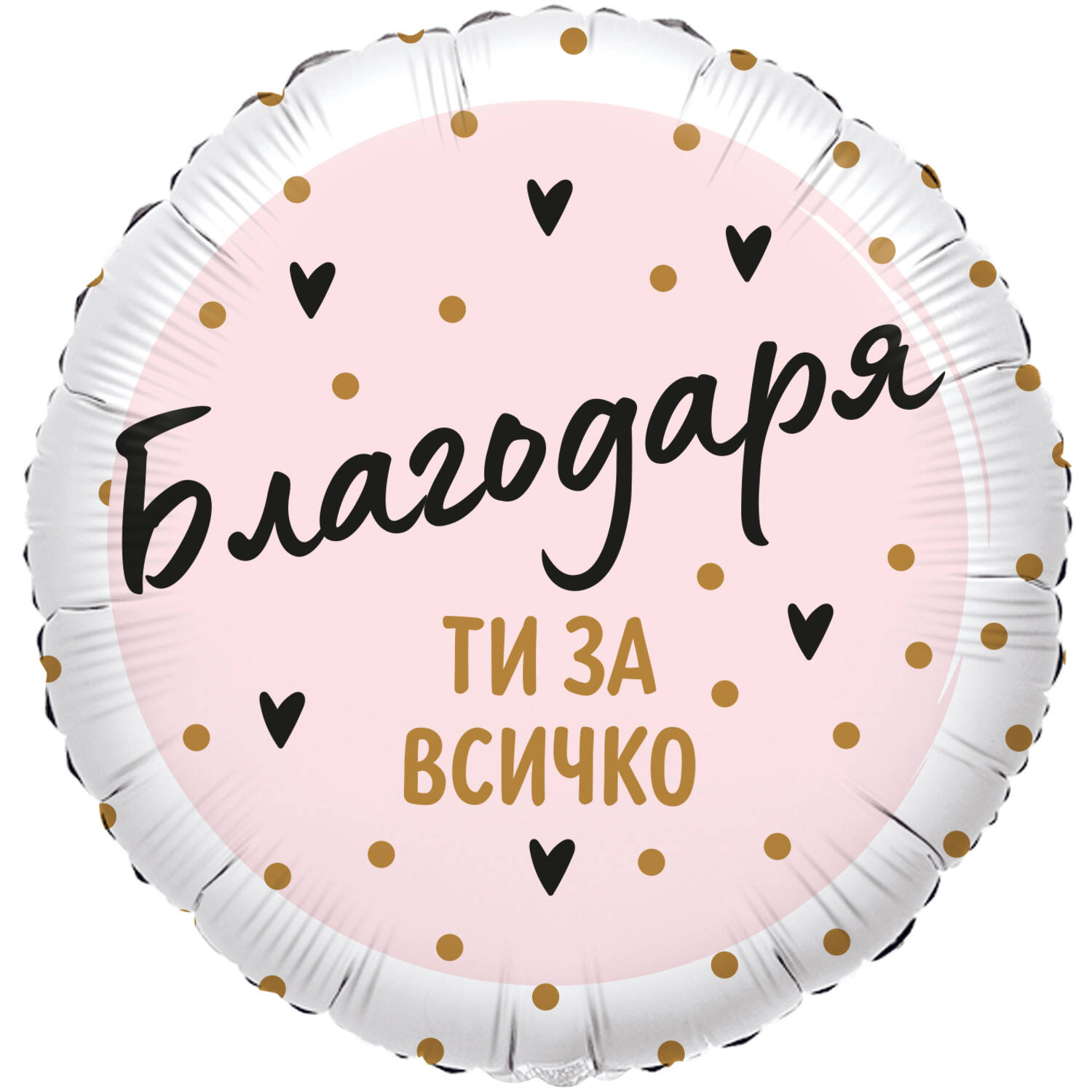 18in/45cm Blagodarya ti za vsichko - BUL