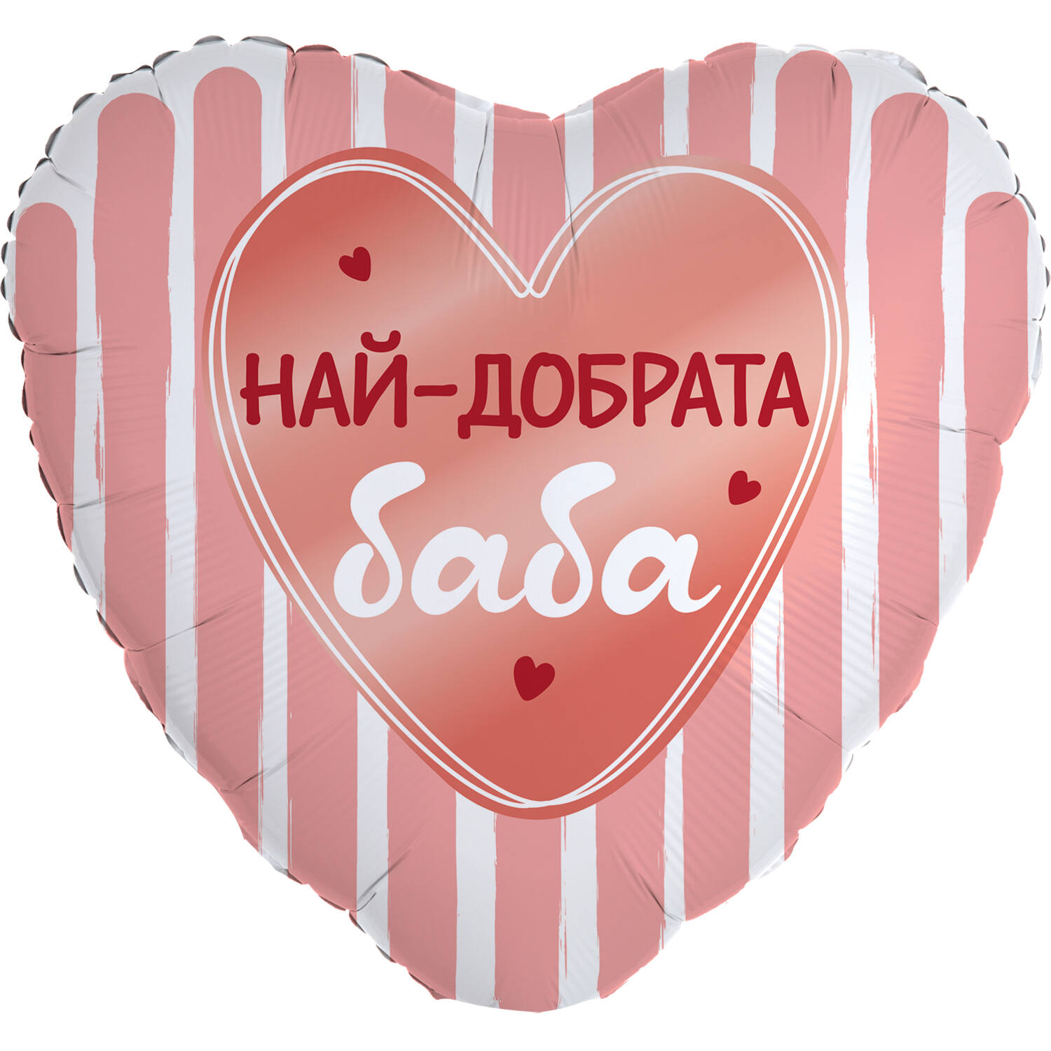 18in/45cm Heart Nay-dobrata baba - BUL