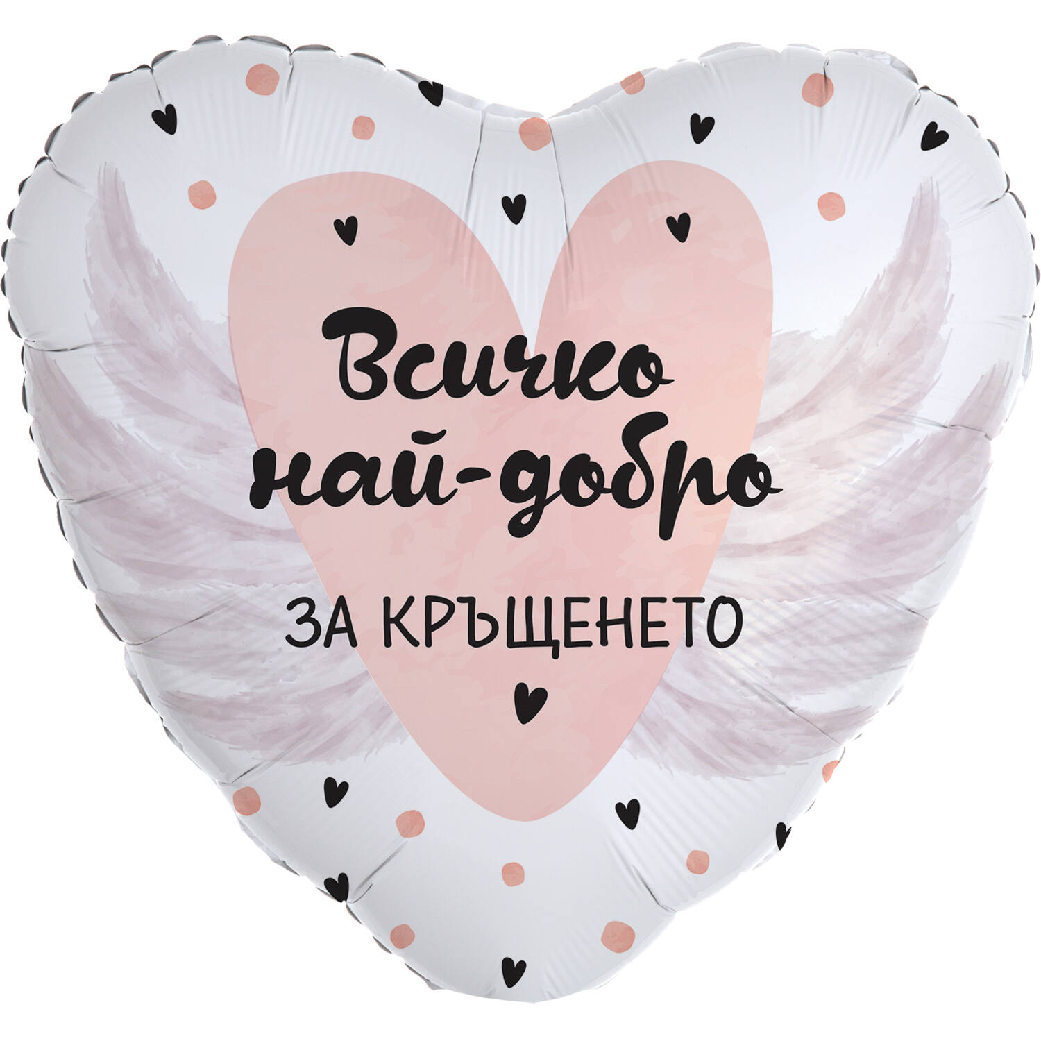 18in/45cm Heart Vsichko nay-dobro za krushteneto - BUL
