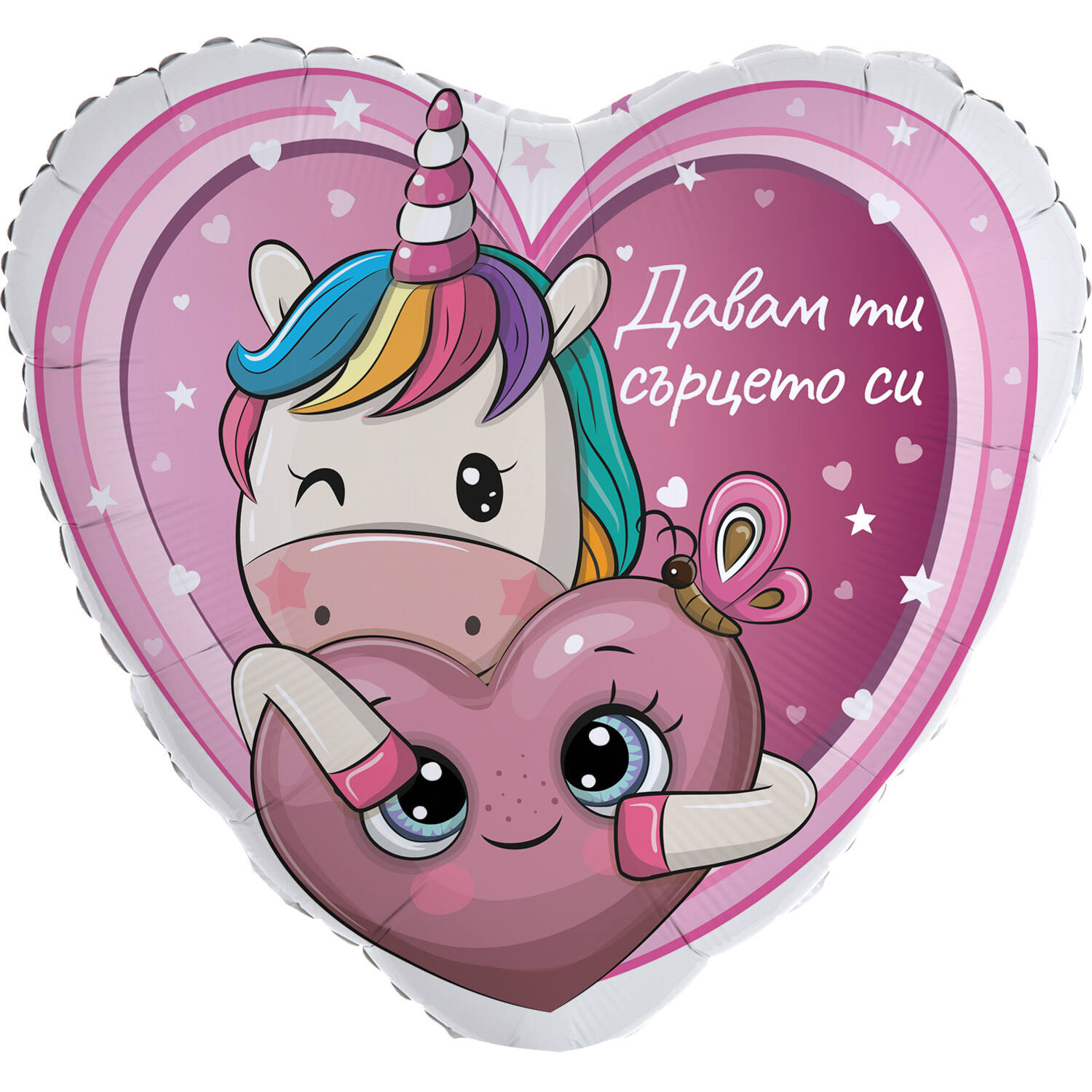 18in/45cm Heart Davam ti sartseto si - BUL