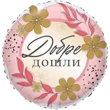 18in/45cm Dobre doshli - BUL