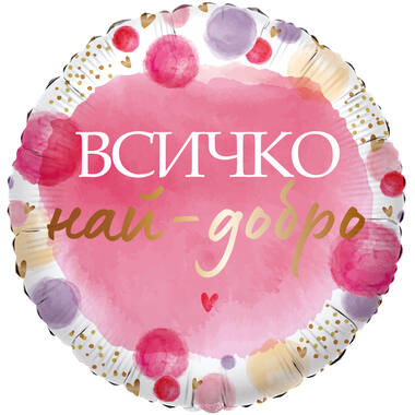 18in/45cm Vsichko nay-dobro - BUL