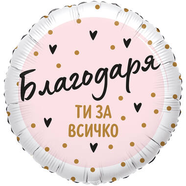 18in/45cm Blagodarya ti za vsichko - BUL