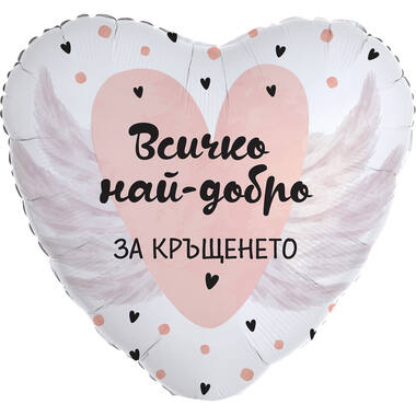 18in/45cm Heart Vsichko nay-dobro za krushteneto - BUL