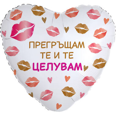 18in/45cm Heart Pregrashtam te i te tseluvam - BUL