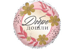 18in/45cm Dobre doshli - BUL