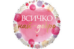 18in/45cm Vsichko nay-dobro - BUL