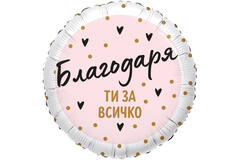 18in/45cm Blagodarya ti za vsichko - BUL