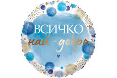 18in/45cm Vsichko nay-dobro blau - BUL