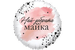 18in/45cm Nay-dobrata mayka - BUL
