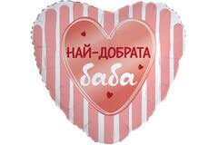18in/45cm Heart Nay-dobrata baba - BUL