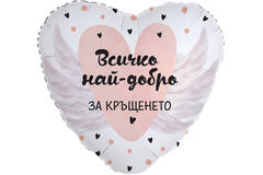 18in/45cm Heart Vsichko nay-dobro za krushteneto - BUL