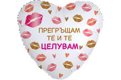 18in/45cm Heart Pregrashtam te i te tseluvam - BUL
