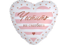 18in/45cm Heart Chestito na svatbata - BUL